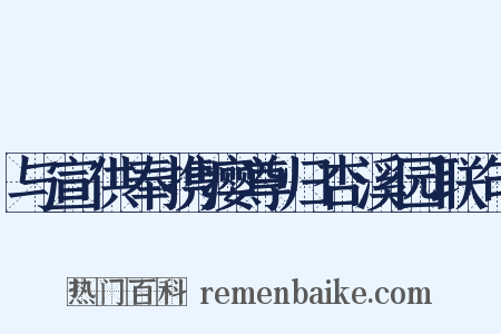 与宣供奉携瘿尊归杏溪园联句是什么意思的图片